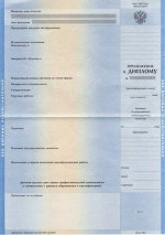 купить Приложение к диплому (при покупке отдельно)